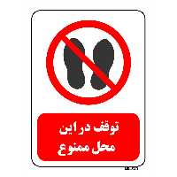 تابلو بازدارنده مستر راد طرح توقف در این محل ممنوع کد THR256
