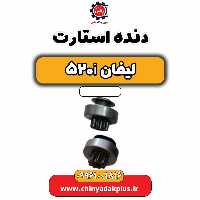 دنده استارت لیفان 520i