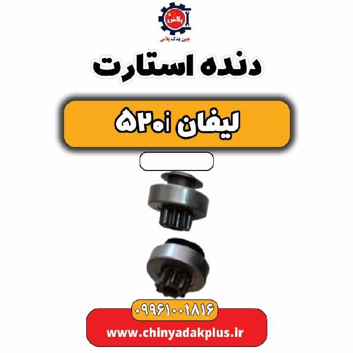 دنده استارت لیفان 520i