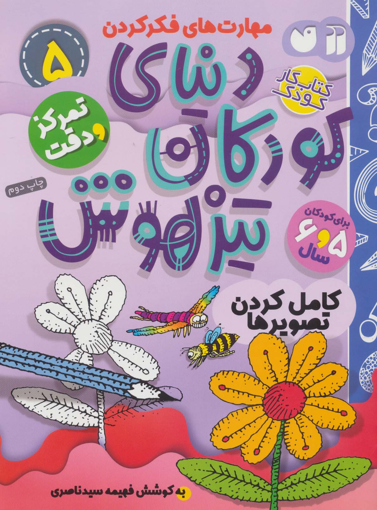 کتاب کار دنیای کودکان تیزهوش 5 (مهارت های فکر کردن:کامل کردن تصویرها) - ناشربوک | خرید آنلاین کتاب