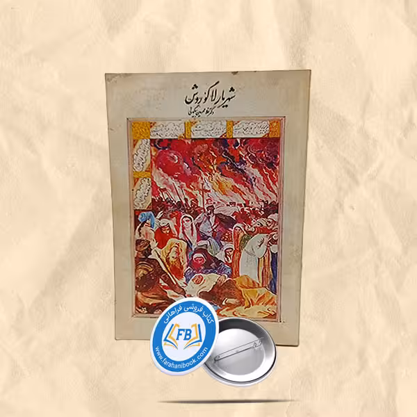 شهریار لاگوروش
