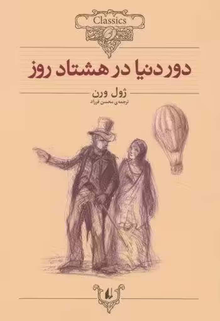 دور دنیا در 80 روز (کلکسیون کلاسیک 7)