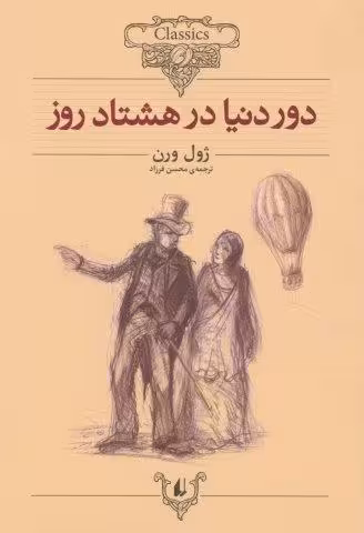 دور دنیا در 80 روز (کلکسیون کلاسیک 7)