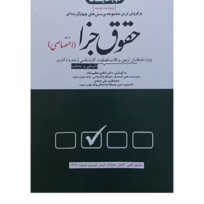 کتاب مجموعه پرسش های چهار گزینه ای حقوق جزا اختصاصی