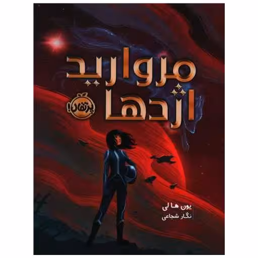 کتاب مروارید اژدها (پرتقال) اثر یون هالی