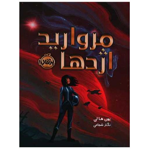 کتاب مروارید اژدها (پرتقال) اثر یون هالی