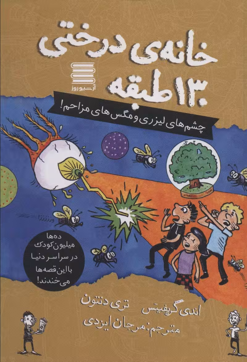 خانه درختی130 طبقه (چشم های لیزری و مگس های مزاحم!) - ناشربوک | خرید آنلاین کتاب