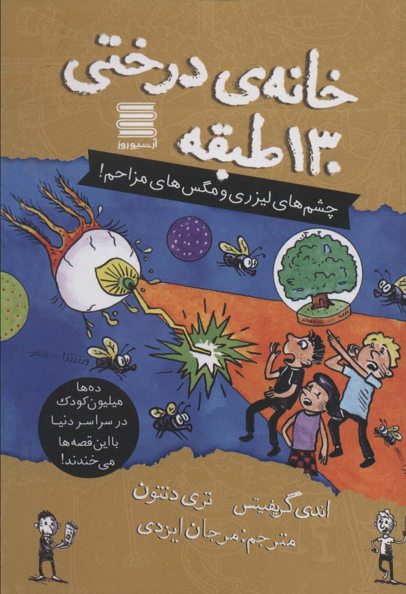 خانه درختی130 طبقه (چشم های لیزری و مگس های مزاحم!) - ناشربوک | خرید آنلاین کتاب