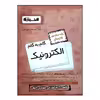 کتاب گام به گام الکترونیک پایه دوازدهم هنرستان ویژه 1401 اثر جمعی از نویسندگان انتشارات اخوان خراسانی