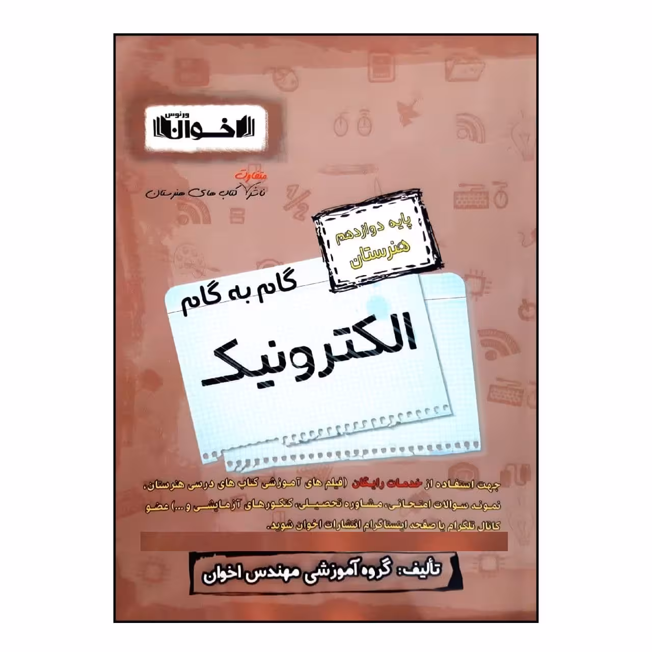 کتاب گام به گام الکترونیک پایه دوازدهم هنرستان ویژه 1401 اثر جمعی از نویسندگان انتشارات اخوان خراسانی