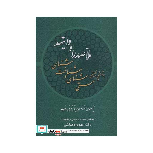 کتاب پژوهشی تطبیقی در هستی شناسی و شناخت شناسی ملاصدرا و وایتهد:فیلسوفان مشهور فلسفه پویشی شرق و غرب اثر مهدی دهباشی