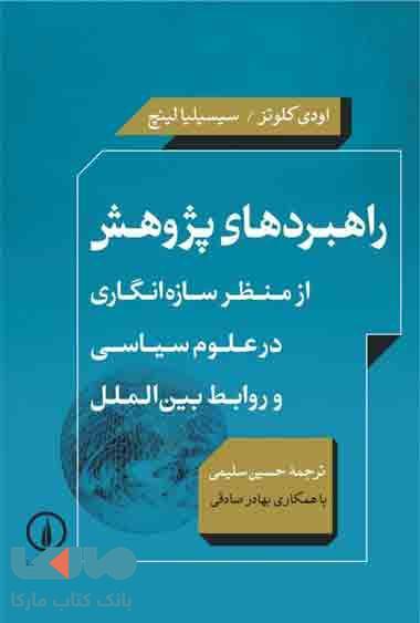 راهبردهای پژوهش نشر نی