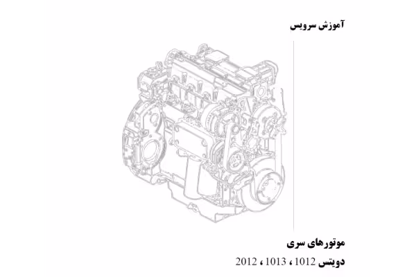 کتاب آموزش تعمیرات موتورهای دویتس مدل های 2012- 1012-1013 - کتابخانه مجازی واتیکان
