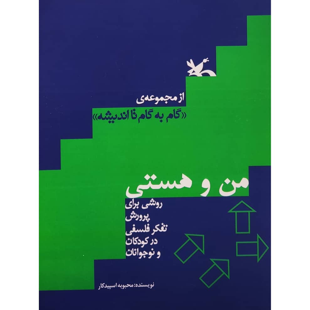 كتاب من و هستي اثر محبوبه اسپيدكار انتشارات کانون پرورش فکری کودکان و نوجوانان