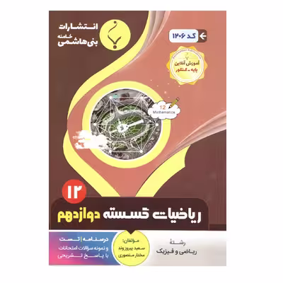 کتاب  ریاضیات گسسته دوازدهم اثر سعید پیروز وند ومختار منصوری انتشارات بنی هاشمی خامنه 