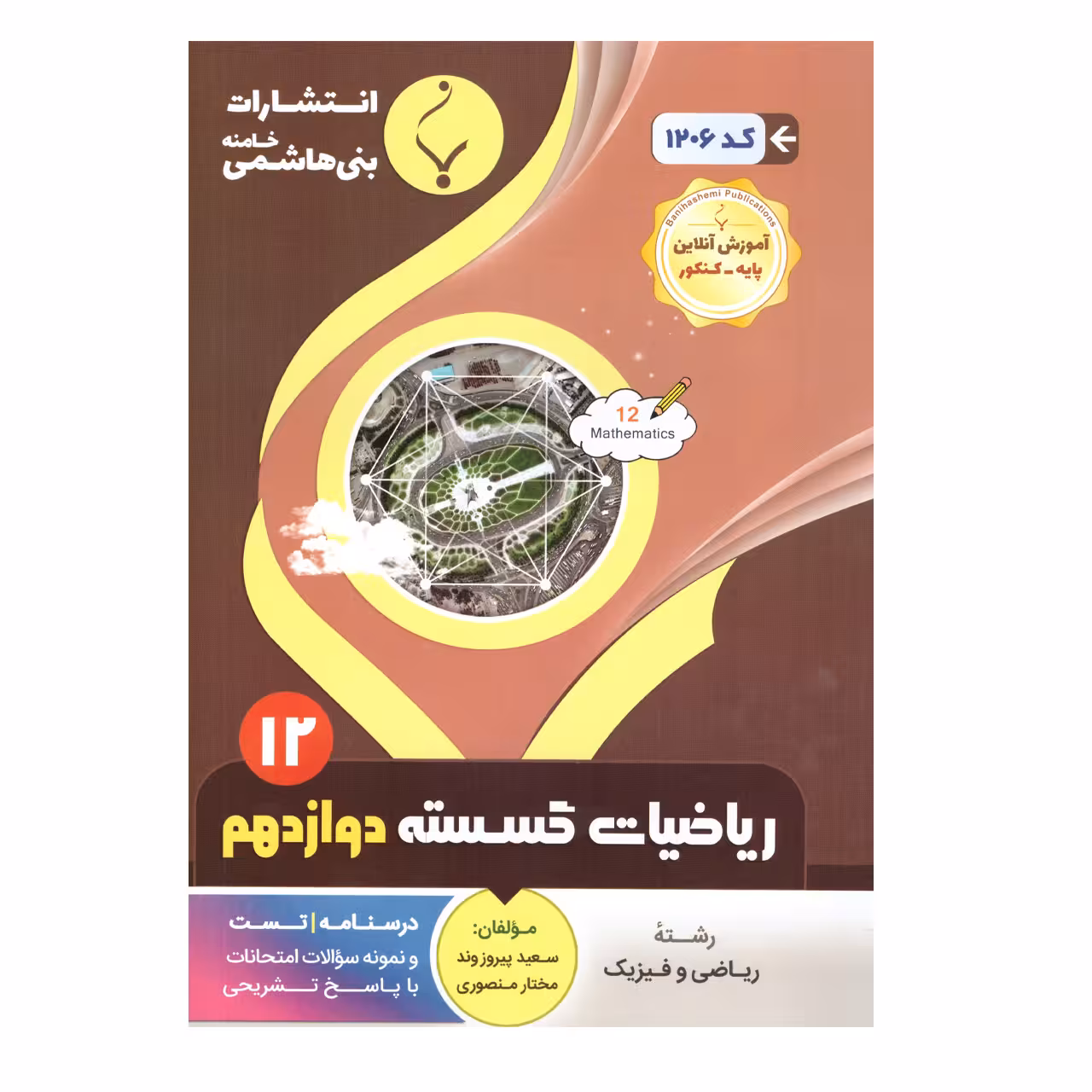 کتاب  ریاضیات گسسته دوازدهم اثر سعید پیروز وند ومختار منصوری انتشارات بنی هاشمی خامنه 