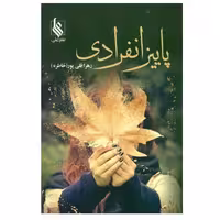 کتاب پاييز انفرادی اثر زهرا قلي‌پور نشر علی