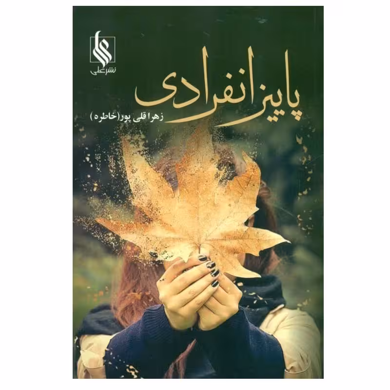 کتاب پاييز انفرادی اثر زهرا قلي‌پور نشر علی