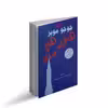 کتاب هنوز هم من اثر جوجو مویز انتشارات معیار اندیشه
