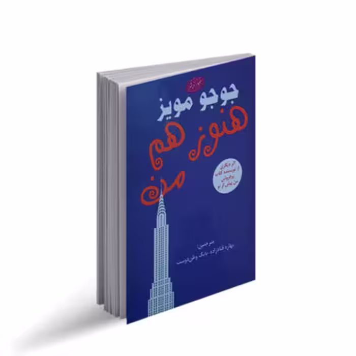 کتاب هنوز هم من اثر جوجو مویز انتشارات معیار اندیشه