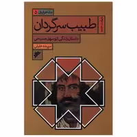 کتاب مفاخر ایران (5)(طبیب سرگردان) اثر سپیده خلیلی
