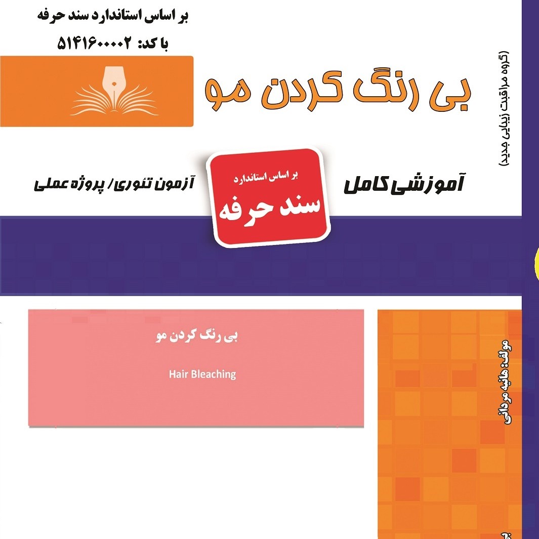 مجموعه سوالات روشن کردن مو (آموزش آرایشگری ) ( آموزش آرایشگری زنانه ) ( آموزش آرایش ) ( کتاب آرایشگری)