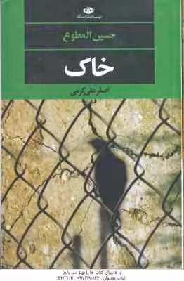 خاک ( حسین المطوع – اصغر علی کرمی )