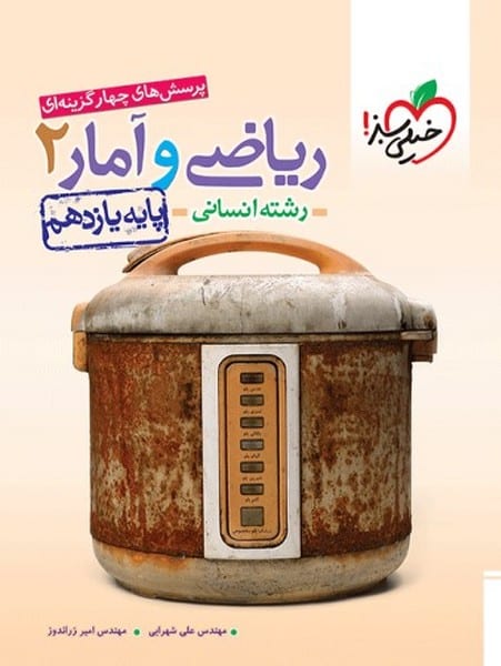 تست ریاضی و آمار یازدهم انسانی خیلی سبز - کتابفروشی کوچه کتاب