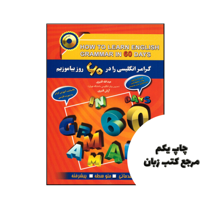 کتاب گرامر انگلیسی را در 60 روز بیاموزیم نویسنده عبدالله و آرش قنبری