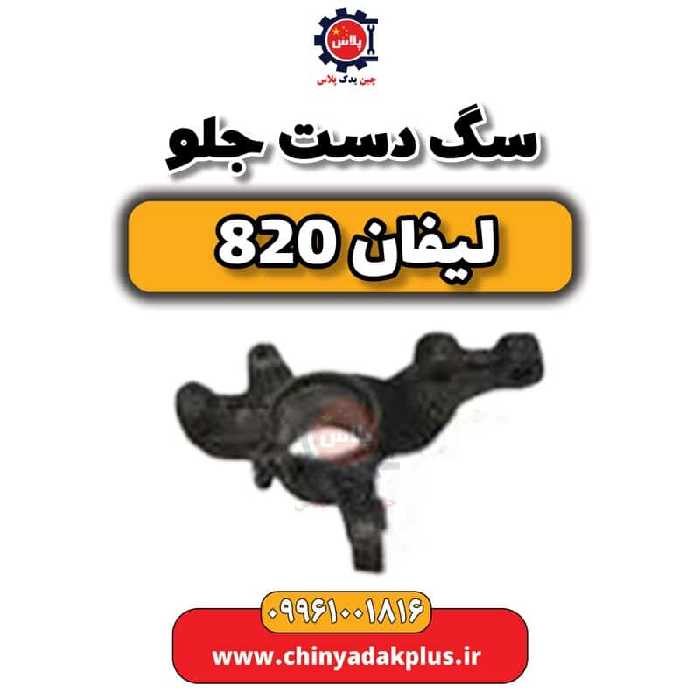 سگ دست جلو لیفان 820