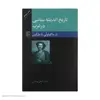 کتاب تاریخ اندیشه سیاسی در غرب از ماکیاولی تا مارکس اثر دکتر کمال پولادی نشر مرکز
