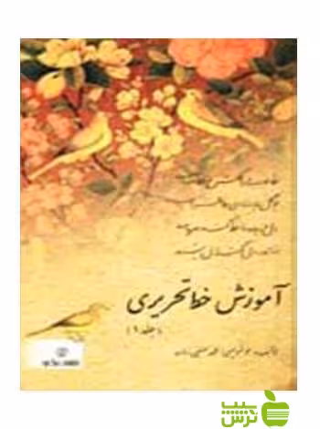 آموزش خط تحریری محمد حسین‌زاده جلد اول یساولی - تخفیف ویژه سیب ترش - SibTorsh