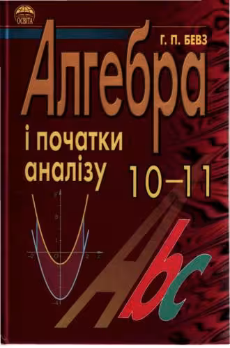 خرید و دانلود نسخه کامل کتاب Алгебра і початки аналізу. 10-11 клас