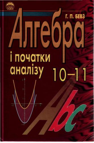 خرید و دانلود نسخه کامل کتاب Алгебра і початки аналізу. 10-11 клас