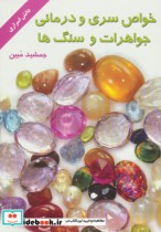 قیمت و خرید کتاب خواص سری و درمانی جواهرات و سنگ ها | ایده بوک