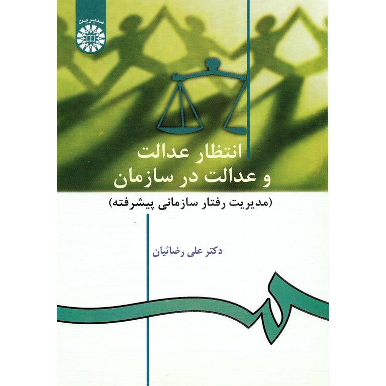 انتظار عدالت و عدالت در سازمان (مدیریت رفتار سازمانی پیشرفته)