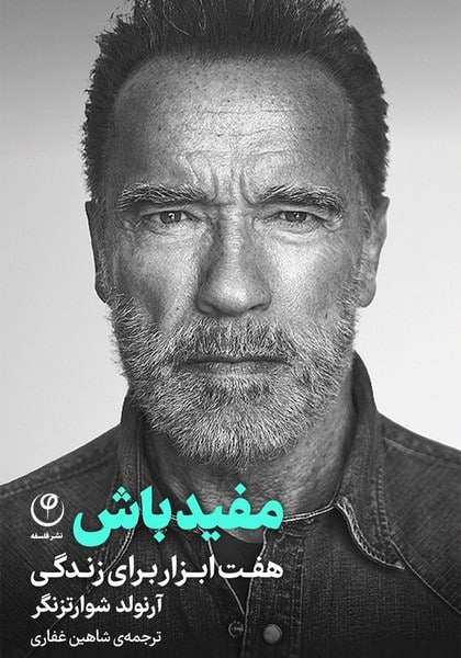 مفید باش هفت مهارت برای زندگی - کتاب‌فروشی کوچه کتاب