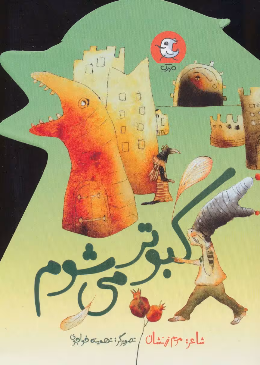 کبوتر می شوم (گلاسه) - ناشربوک | خرید آنلاین کتاب