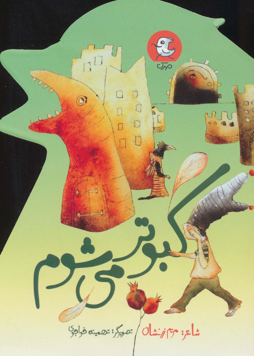 کبوتر می شوم (گلاسه) - ناشربوک | خرید آنلاین کتاب