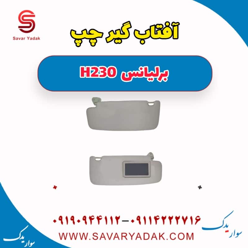 آفتاب گیر چپ برلیانس H230