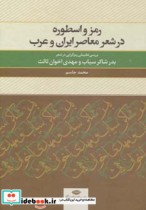 قیمت و خرید کتاب رمز و اسطوره در شعر معاصر ایران و عرب | ایده بوک