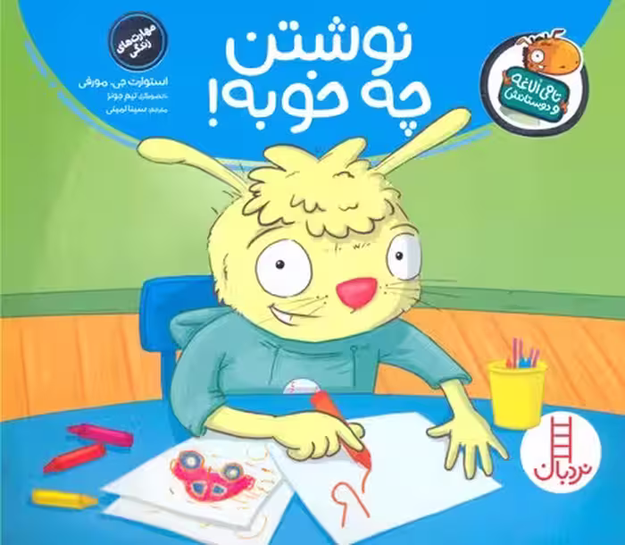 تامی الاغه و دوستانش: نوشتن چه خوبه!