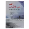 کتاب پسر قاتل من اثر خورخه لوییس بورخس