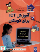 قیمت و خرید کتاب آموزش آی سی تی برای کودکان | ایده بوک
