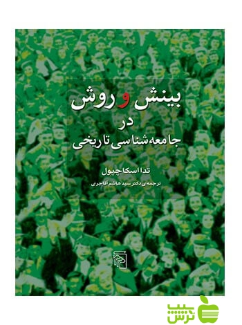 بینش و روش در جامعهشناسی تاریخی تدا اسکاچپول مرکز - سیب ترش - SibTorsh