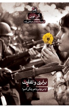برابری و تفاوت | مرکز فرهنگی آبی