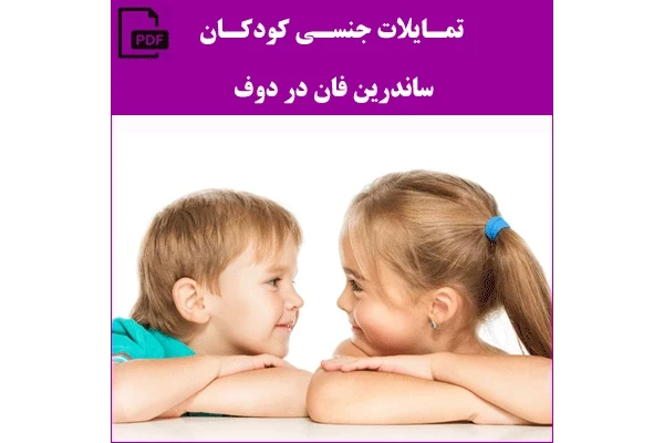 کتاب تمایلات جنسی کودکان و نوجوانان/ ساندرین فان دردوف - کتابخانه مجازی واتیکان