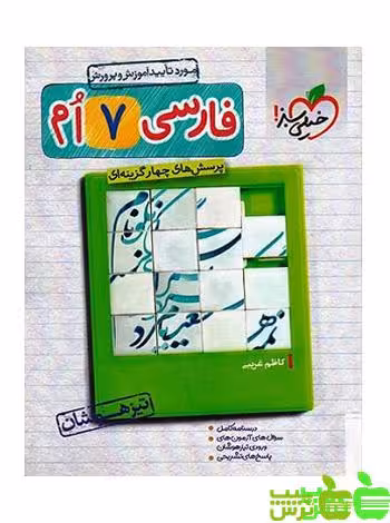 فارسی هفتم تیزهوشان خیلی سبز - سیب ترش - SibTorsh | خرید با تخفیف ویژه