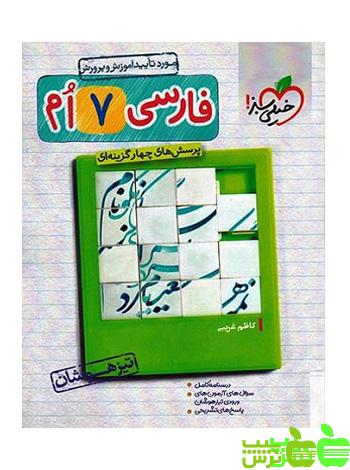 فارسی هفتم تیزهوشان خیلی سبز - سیب ترش - SibTorsh | خرید با تخفیف ویژه