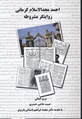 احمد مجدالاسلام کرمانی روایتگر مشروطه